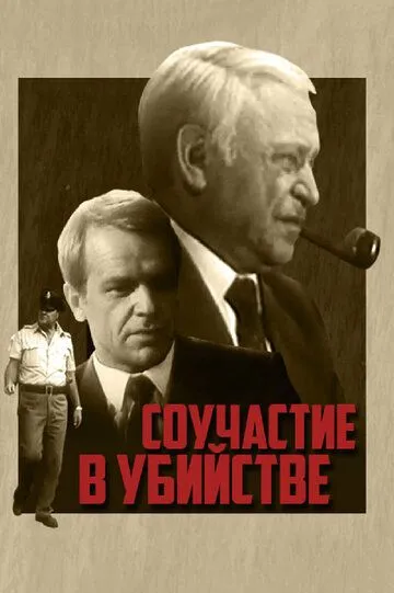 Постер к фильму Соучастие в убийстве (1985)