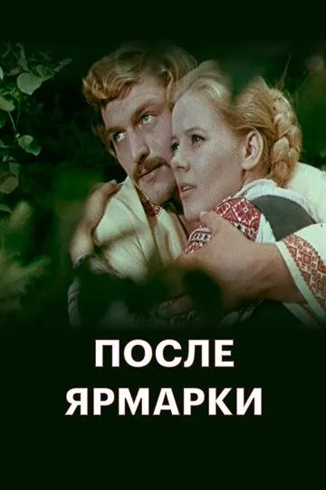 Постер к фильму После ярмарки (1972)