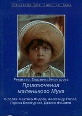 Постер к фильму Приключения маленького Мука (1983)