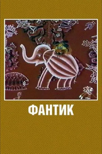 Постер к фильму Фантик (1975)