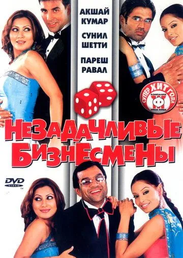 Постер к фильму Незадачливые бизнесмены (2006)