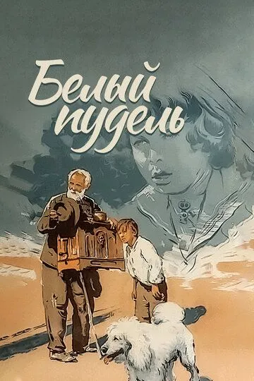 Смотреть онлайн Белый пудель (1955)