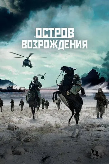 Постер к фильму Остров возрождения (2024)