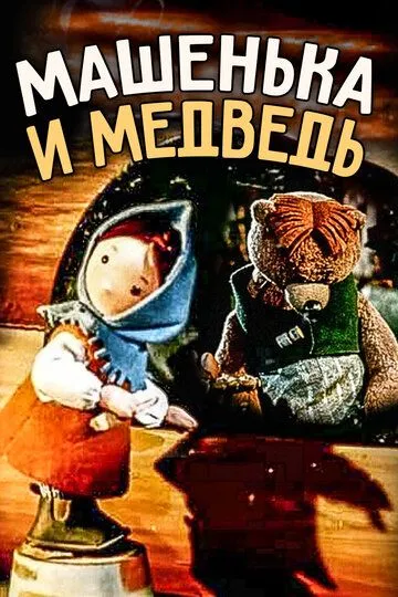 Постер к фильму Машенька и медведь (1960)