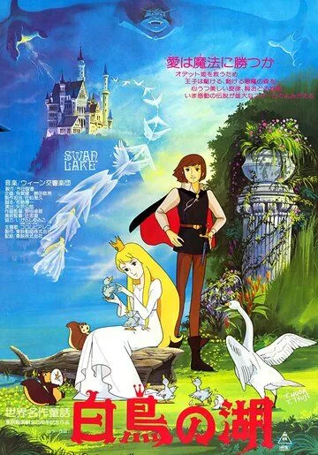 Смотреть онлайн Лебединое озеро (1981)