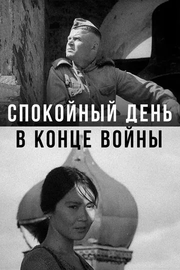 Постер к фильму Спокойный день в конце войны (1970)