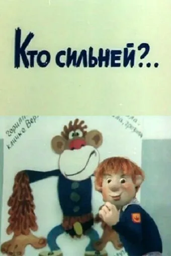Смотреть онлайн Кто сильней?.. (1984)