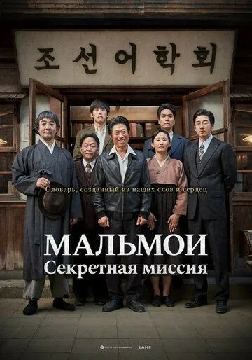 Постер к фильму МАЛЬМОИ: Секретная миссия (2019)