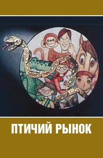 Смотреть онлайн Птичий рынок (1974)