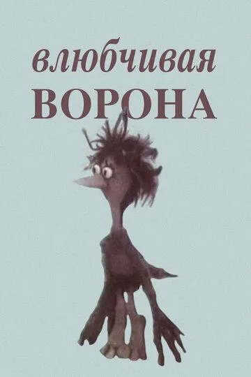 Смотреть онлайн Влюбчивая ворона (1988)