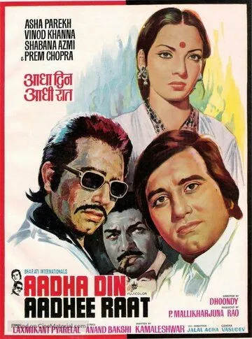 Постер к фильму Половина дня, половина ночи (1977)