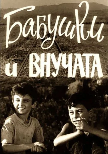Постер к фильму Бабушки и внучата (1969)