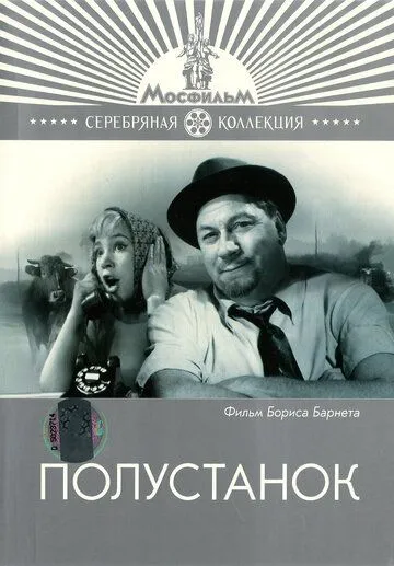 Постер к фильму Полустанок (1963)