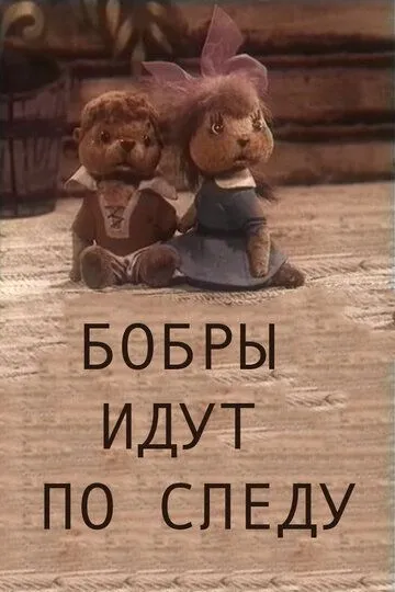 Постер к фильму Бобры идут по следу (1970)