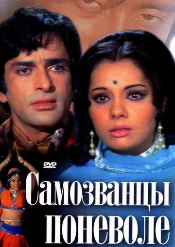 Постер к фильму Самозванцы поневоле (1974)