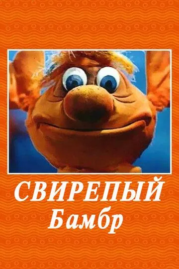 Постер к фильму Свирепый Бамбр (1988)