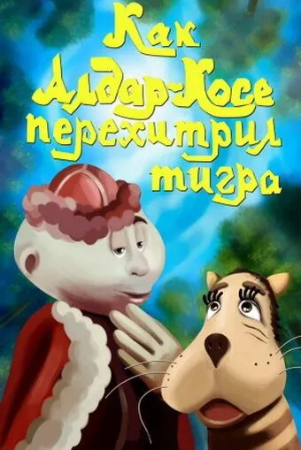 Смотреть онлайн Как Алдар-Косе перехитрил тигра (1976)