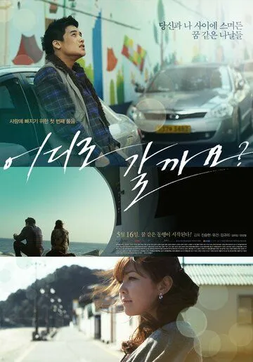 Постер к фильму Куда пойдём? (2012)