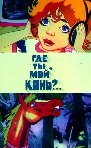 Смотреть онлайн Где ты, мой конь? (1988)