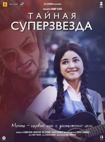 Постер к фильму Тайная суперзвезда (2017)