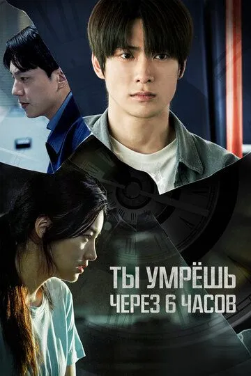 Постер к фильму Ты умрёшь через 6 часов (2024)