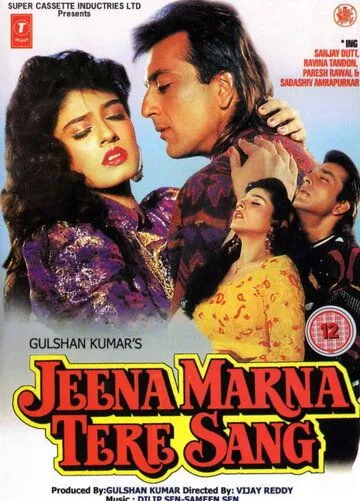 Постер к фильму Жить и умереть вместе (1992)