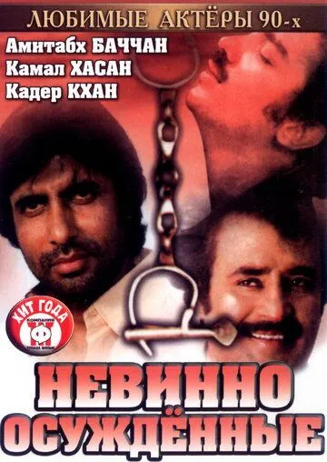 Смотреть онлайн Невинно осужденные (1985)