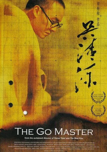 Постер к фильму Мастер го (2006)