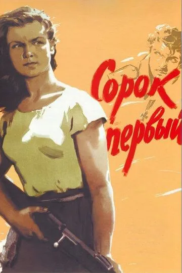 Постер к фильму Сорок первый (1956)