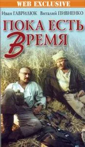 Постер к фильму Пока есть время (1987)