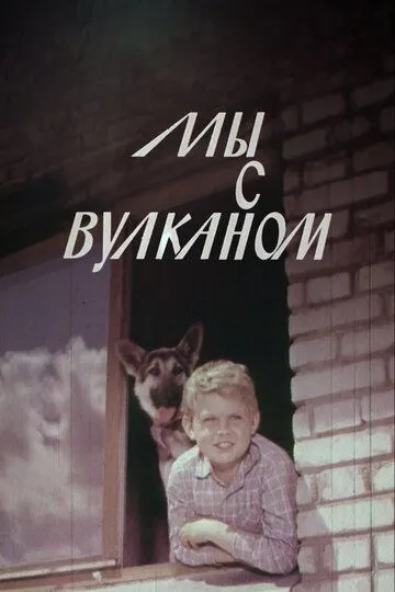 Постер к фильму Мы с Вулканом (1969)