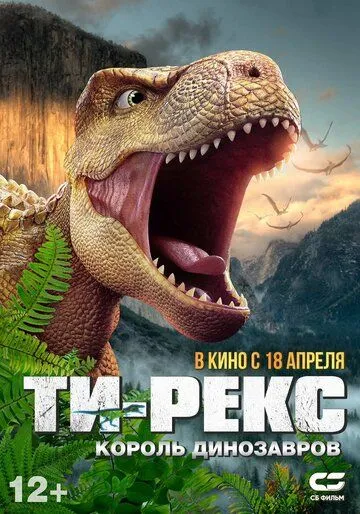 Постер к фильму Ти-Рекс. Король динозавров (2022)