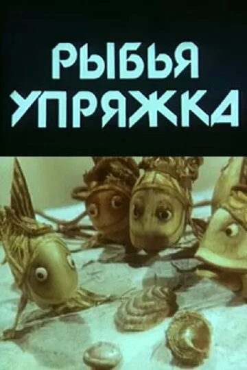 Смотреть онлайн Рыбья упряжка (1982)