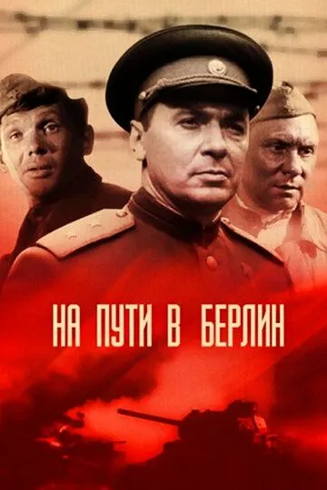 Постер к фильму На пути в Берлин (1969)