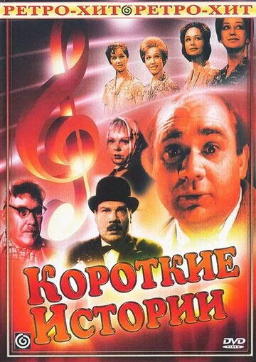 Постер к фильму Короткие истории (1963)