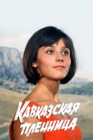 Постер к фильму Кавказская пленница, или Новые приключения Шурика (1966)