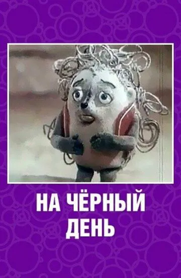 Смотреть онлайн На черный день (1991)