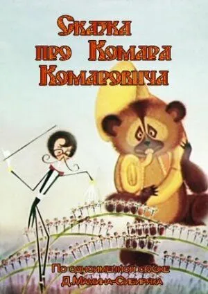 Смотреть онлайн Сказка про Комара Комаровича (1981)