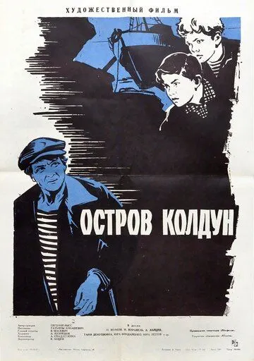 Постер к фильму Остров Колдун (1964)