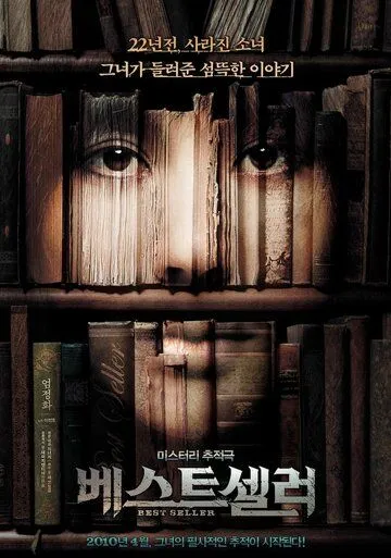 Постер к фильму Бестселлер (2010)