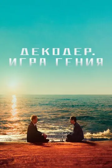 Постер к фильму Декодер. Игра гения (2024)
