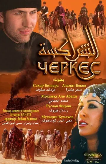 Постер к фильму Черкес (2010)