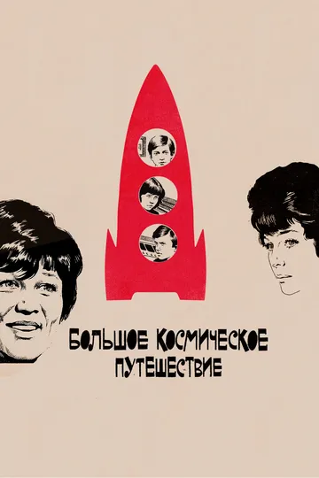 Постер к фильму Большое космическое путешествие (1974)
