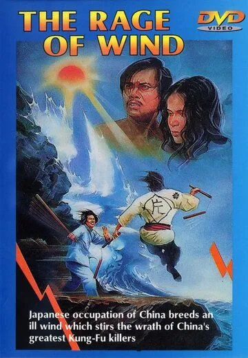 Постер к фильму Яростный ветер (1973)