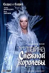 Постер к фильму Тайна Снежной королевы (1986)