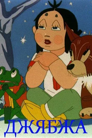 Смотреть онлайн Джябжа (1938)