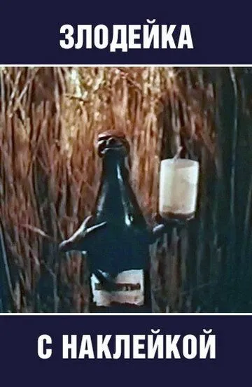 Смотреть онлайн Злодейка с наклейкой (1954)