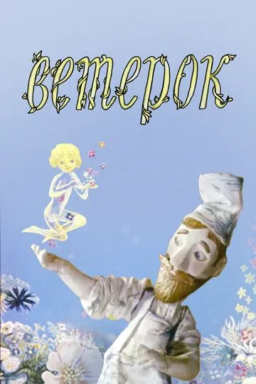 Смотреть онлайн Ветерок (1972)