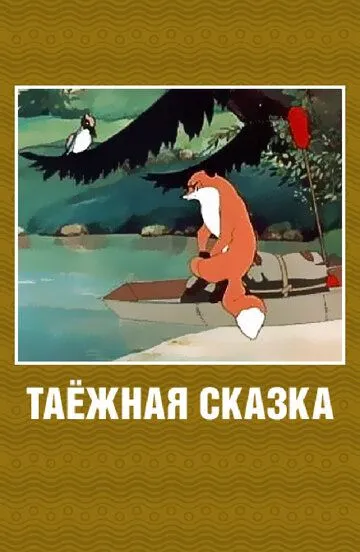 Постер к фильму Таежная сказка (1951)