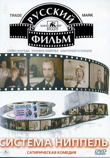 Постер к фильму Система «Ниппель» (1990)